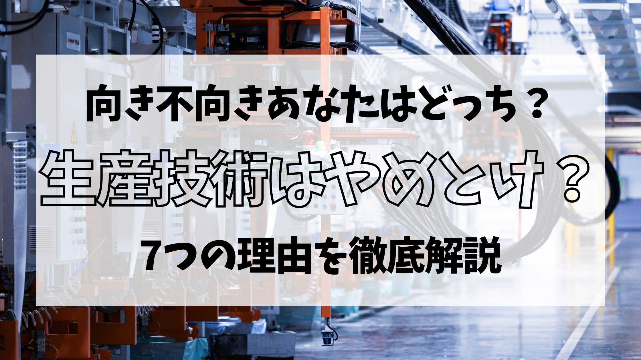 生産技術はやめとけと言われる理由を解説
