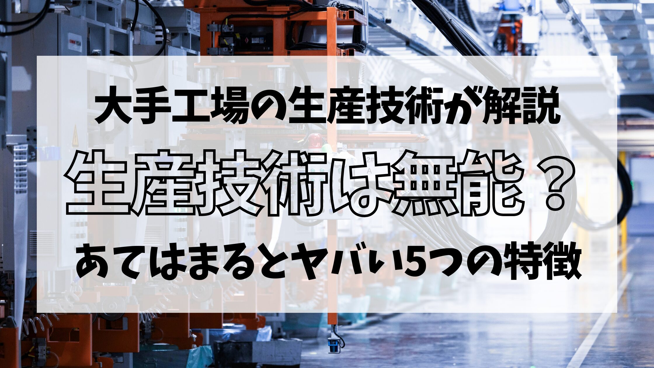 生産技術は無能