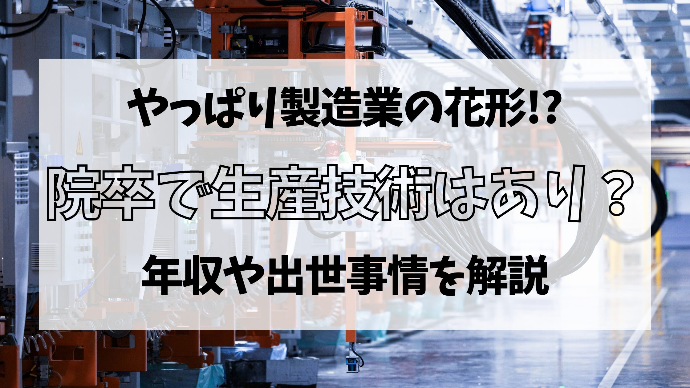 院卒で生産技術はもったいない？